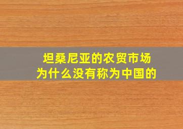 坦桑尼亚的农贸市场为什么没有称为中国的