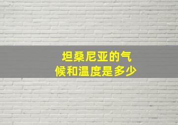 坦桑尼亚的气候和温度是多少