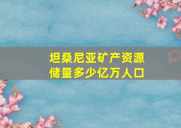 坦桑尼亚矿产资源储量多少亿万人口