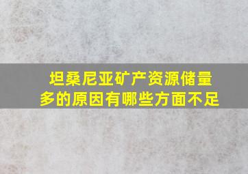 坦桑尼亚矿产资源储量多的原因有哪些方面不足