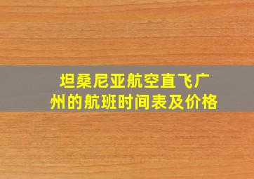 坦桑尼亚航空直飞广州的航班时间表及价格