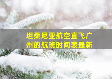 坦桑尼亚航空直飞广州的航班时间表最新