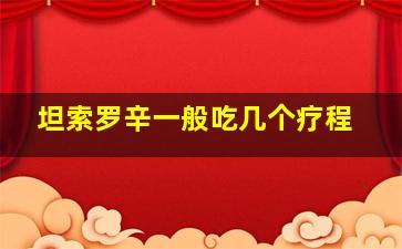 坦索罗辛一般吃几个疗程