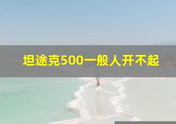 坦途克500一般人开不起