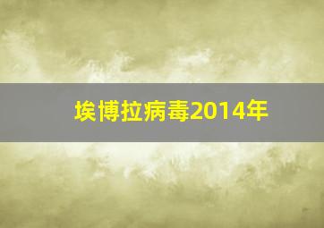 埃博拉病毒2014年