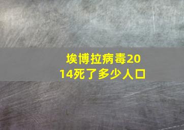 埃博拉病毒2014死了多少人口