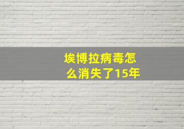 埃博拉病毒怎么消失了15年