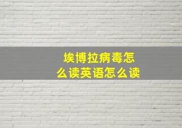 埃博拉病毒怎么读英语怎么读