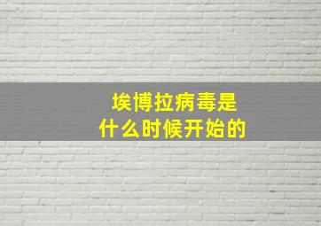 埃博拉病毒是什么时候开始的