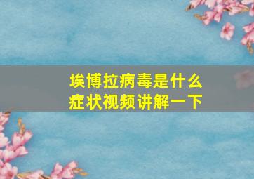 埃博拉病毒是什么症状视频讲解一下