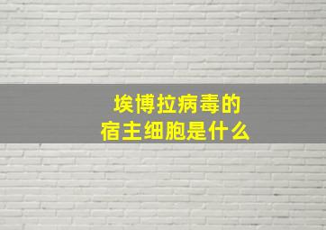 埃博拉病毒的宿主细胞是什么