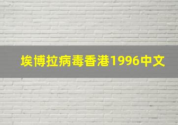 埃博拉病毒香港1996中文