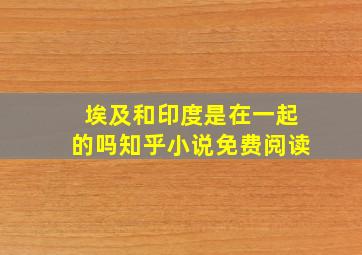 埃及和印度是在一起的吗知乎小说免费阅读