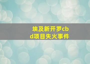 埃及新开罗cbd项目失火事件