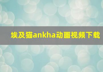 埃及猫ankha动画视频下载