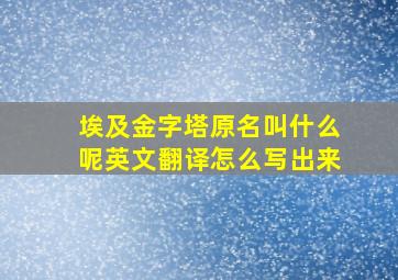 埃及金字塔原名叫什么呢英文翻译怎么写出来