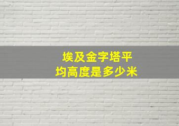 埃及金字塔平均高度是多少米