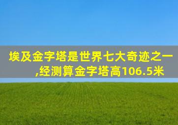 埃及金字塔是世界七大奇迹之一,经测算金字塔高106.5米