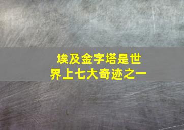 埃及金字塔是世界上七大奇迹之一