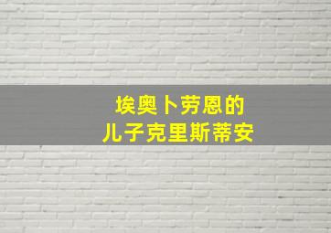 埃奥卜劳恩的儿子克里斯蒂安