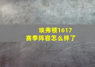 埃弗顿1617赛季阵容怎么样了