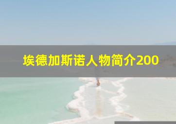 埃德加斯诺人物简介200