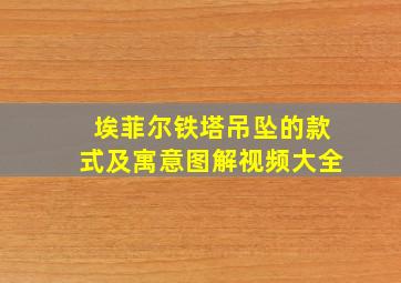 埃菲尔铁塔吊坠的款式及寓意图解视频大全