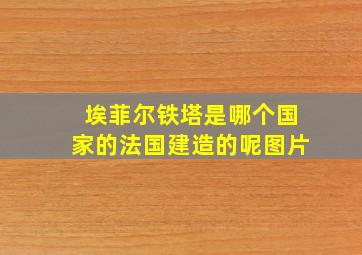 埃菲尔铁塔是哪个国家的法国建造的呢图片