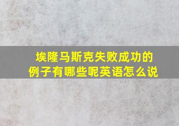 埃隆马斯克失败成功的例子有哪些呢英语怎么说