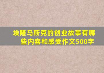 埃隆马斯克的创业故事有哪些内容和感受作文500字