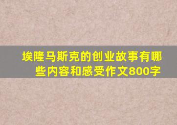 埃隆马斯克的创业故事有哪些内容和感受作文800字