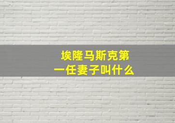 埃隆马斯克第一任妻子叫什么