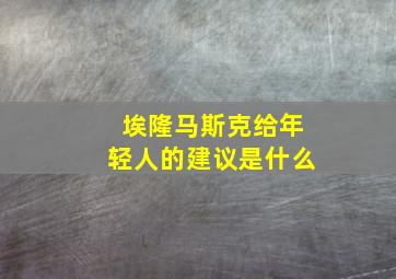 埃隆马斯克给年轻人的建议是什么