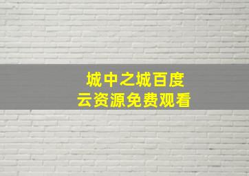 城中之城百度云资源免费观看