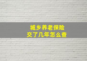 城乡养老保险交了几年怎么查