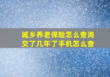 城乡养老保险怎么查询交了几年了手机怎么查