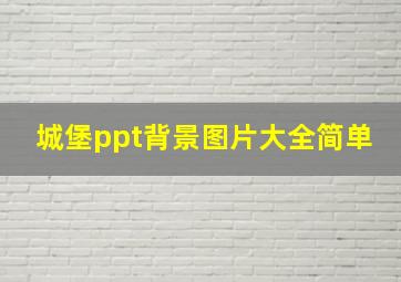 城堡ppt背景图片大全简单