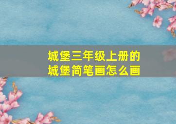 城堡三年级上册的城堡简笔画怎么画