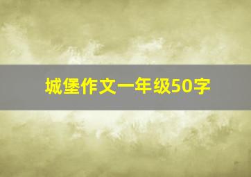 城堡作文一年级50字