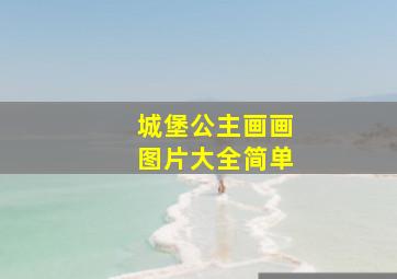 城堡公主画画图片大全简单