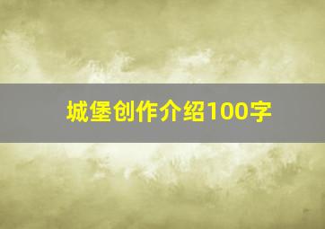 城堡创作介绍100字