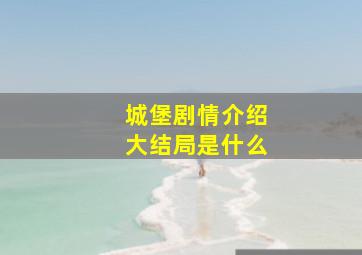 城堡剧情介绍大结局是什么