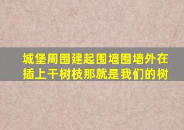 城堡周围建起围墙围墙外在插上干树枝那就是我们的树