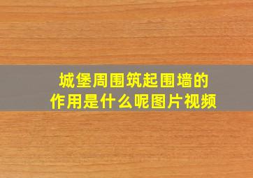 城堡周围筑起围墙的作用是什么呢图片视频