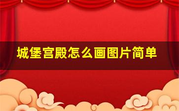 城堡宫殿怎么画图片简单