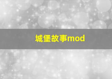 城堡故事mod