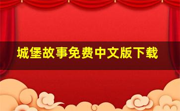 城堡故事免费中文版下载