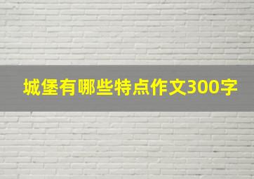 城堡有哪些特点作文300字