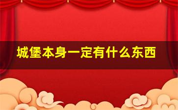 城堡本身一定有什么东西