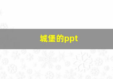 城堡的ppt